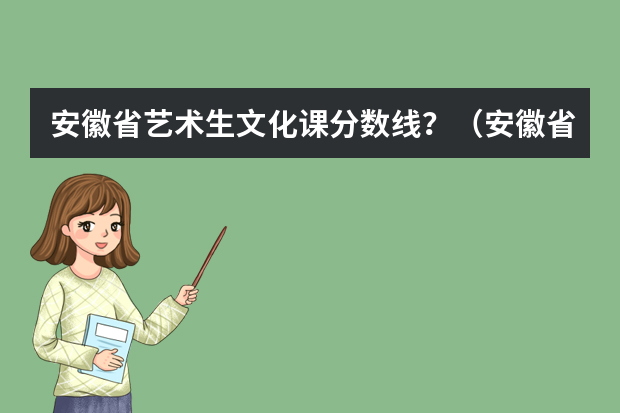 安徽省艺术生文化课分数线？（安徽省艺术生 高考志愿 ！艺术类二批(本科)！和！文史类高职（专科）！都填行不行）